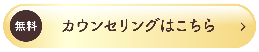 カウンセリングはこちら