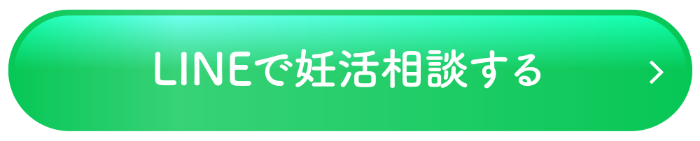 LINEで妊活相談する